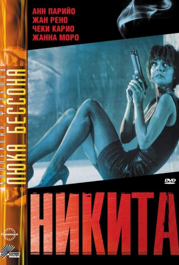 Фильм Никита (1990) смотреть онлайн в хорошем качестве