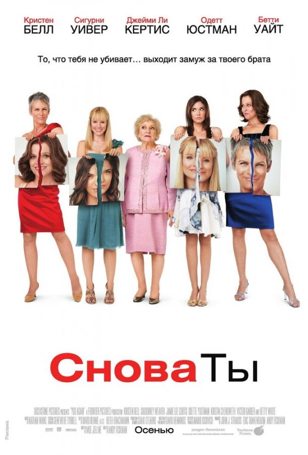 Фильм Снова ты 2010 года смотреть онлайн с Кристен Белл и Джейми Ли Кёртис