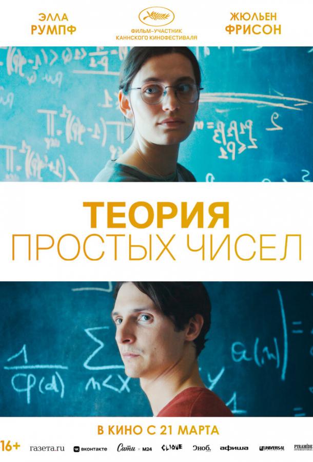 Фильм Теория простых чисел (2023) смотреть онлайн в FHD качестве