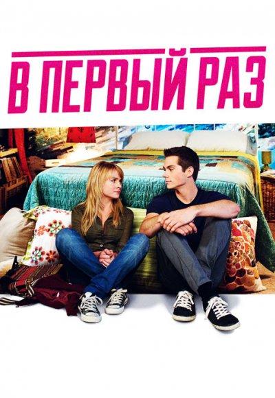 В первый раз 2012 Смотреть Онлайн Бесплатно в Хорошем Качестве