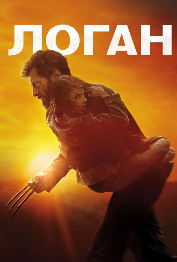 Фильм Логан (2017) смотреть онлайн в хорошем качестве